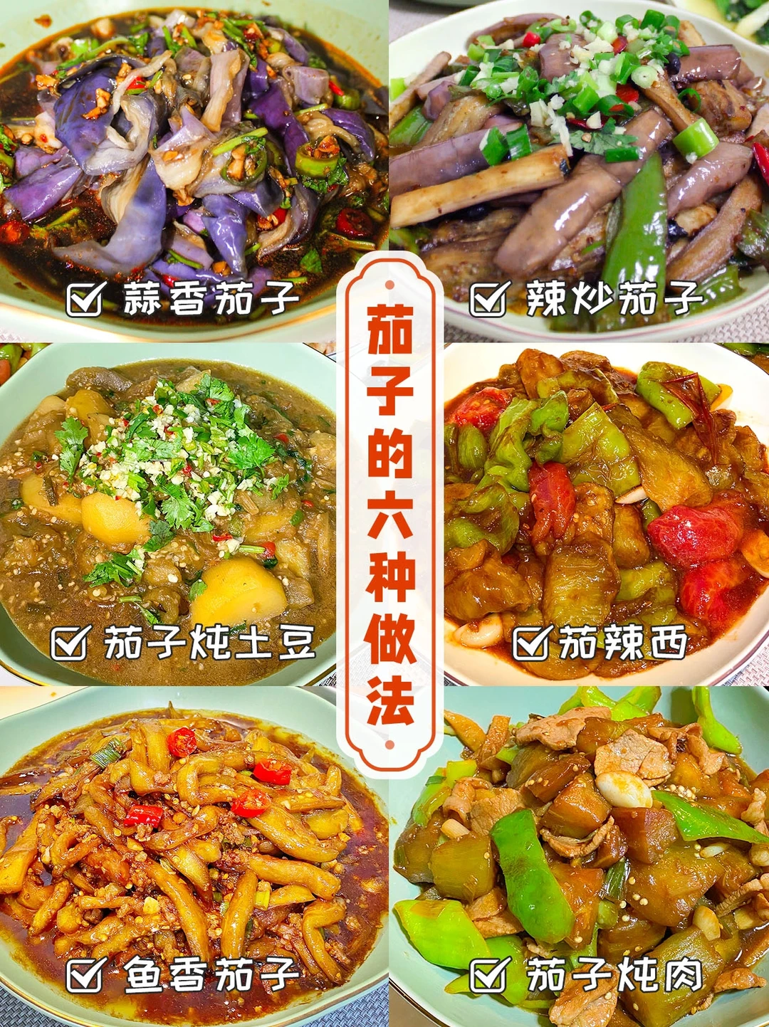 🍆茄子的6种做法
