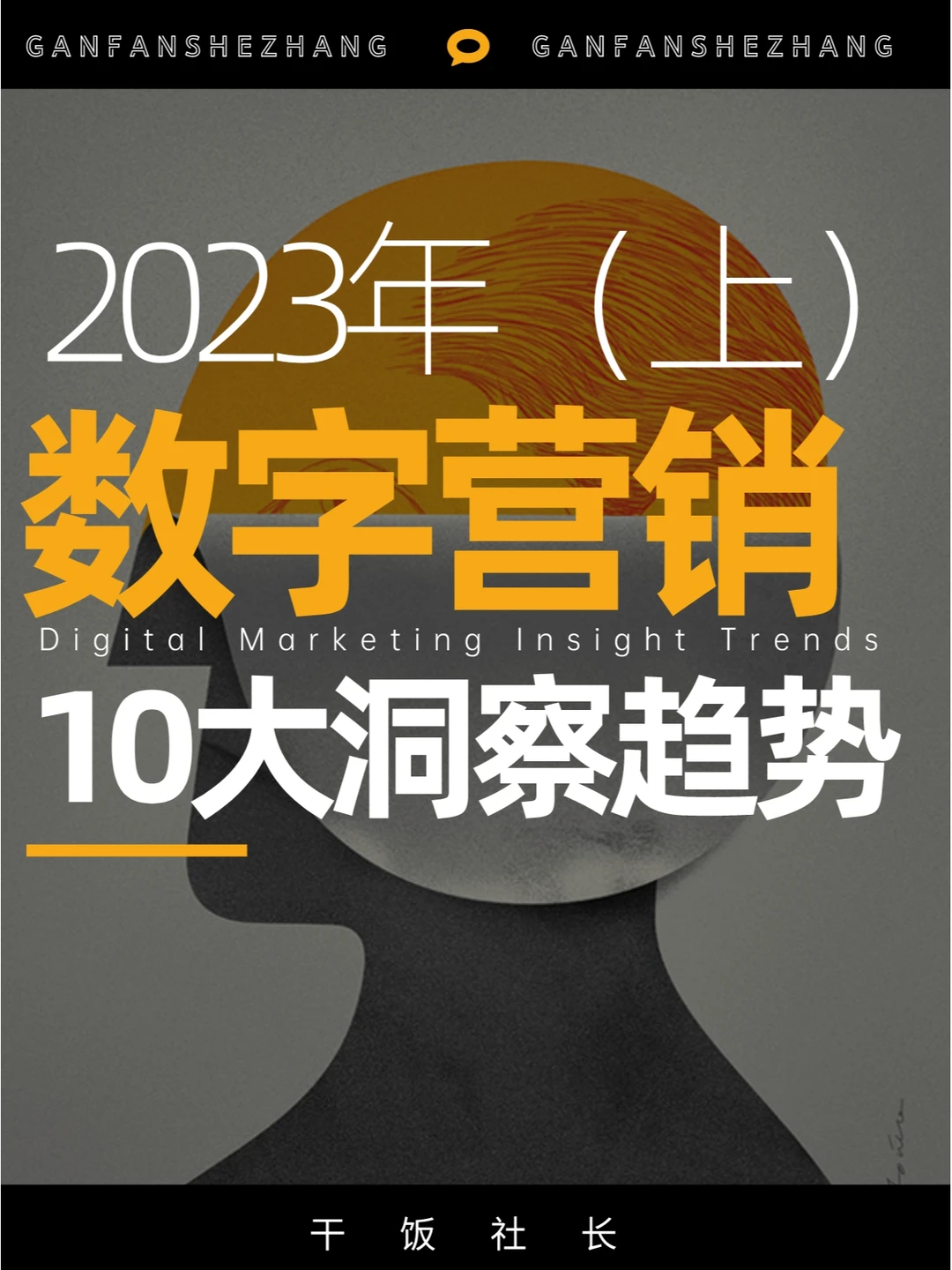 2023品牌数字营销10大洞察趋势