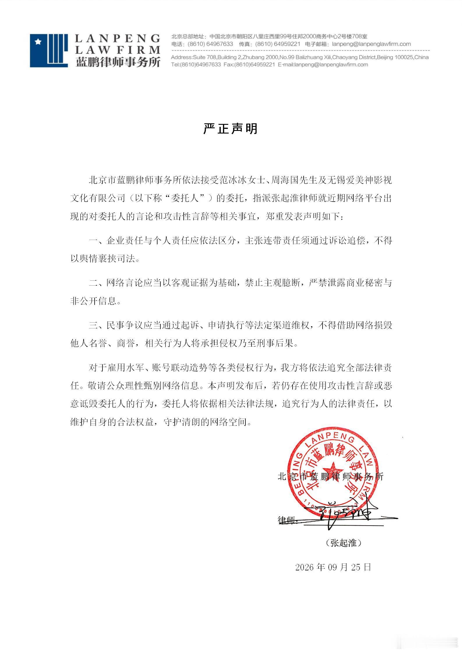 北京市蓝鹏律师事务所依法接受范冰冰女士、周海国先生及无锡爱美神影视文化有限公司（以下称“委托人”）的委托，指派张起淮律师就近期网络平台出现的对委托人的言论和攻击性言辞等相关事宜，郑重发表声明如下：
一、企业责任与个人责任应依法区分，主张连带责任须通过诉讼追偿，不得以舆情裹挟司法。
 ​