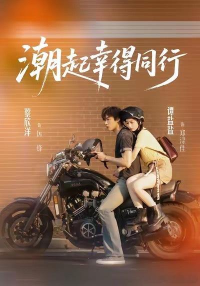 [送花花]潮起幸得同行
蔡欣洋𝘅谭盐盐
还不错。算是短剧里比较清爽的那一挂，没有疯狂狗血撕逼，走低谷互相扶持的路子，看着挺舒服的。
 
落难女主和男主闪婚之后挤在老出租屋，一个放下身段谋生，一个从工地打拼创业，两个人熬苦日子，双向奔赴的氛围感很足，烟火气做得很到位。男主不是那种张口就 ​