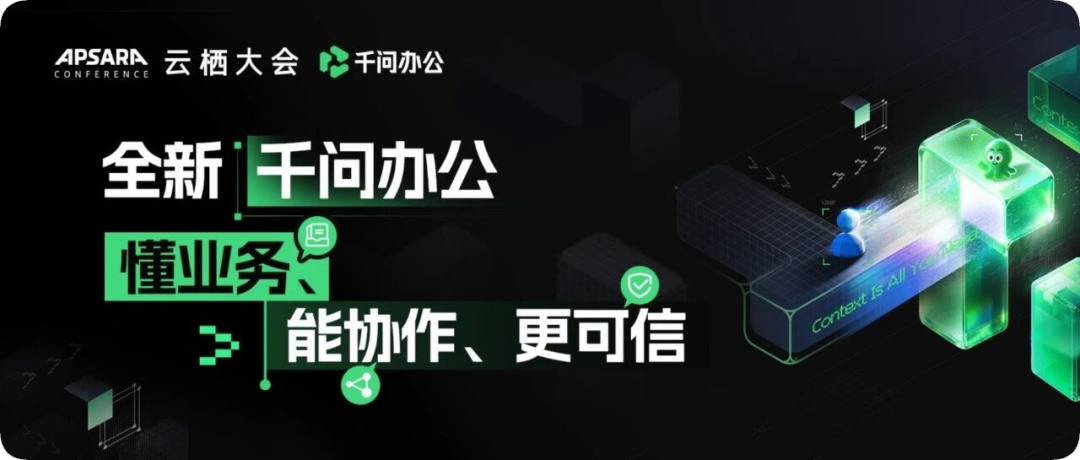 千问办公发布面向企业的「企业上下文」产品，同步推出首款QwenNote硬件QwenNote A2，从软件到硬件把Agent落地企业的链路补全。

「企业上下文」解决的是企业AI最大的痛点——数据孤岛。它把企业多年积累的文档、知识库压缩结构化，按任务动态为Agent组装相关信息，上下文随业务变化实时更新。内置模型 ​