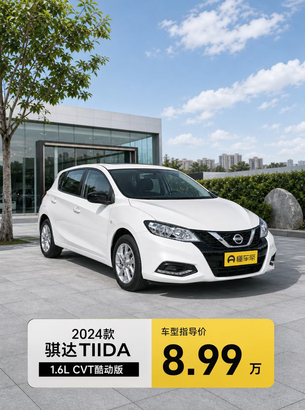 2024款骐达TIIDA这车怎么样啊，是不是挺值