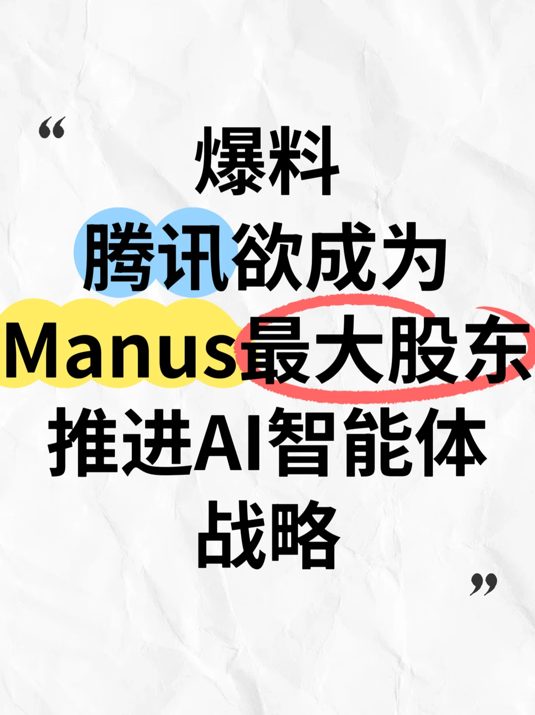曝腾讯欲成为Manus最大股东！