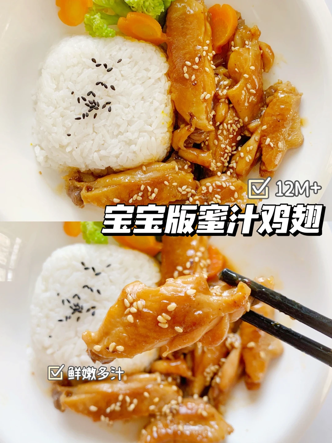 12m宝宝辅食｜宝宝版蜜汁鸡翅｜巨下饭0失败