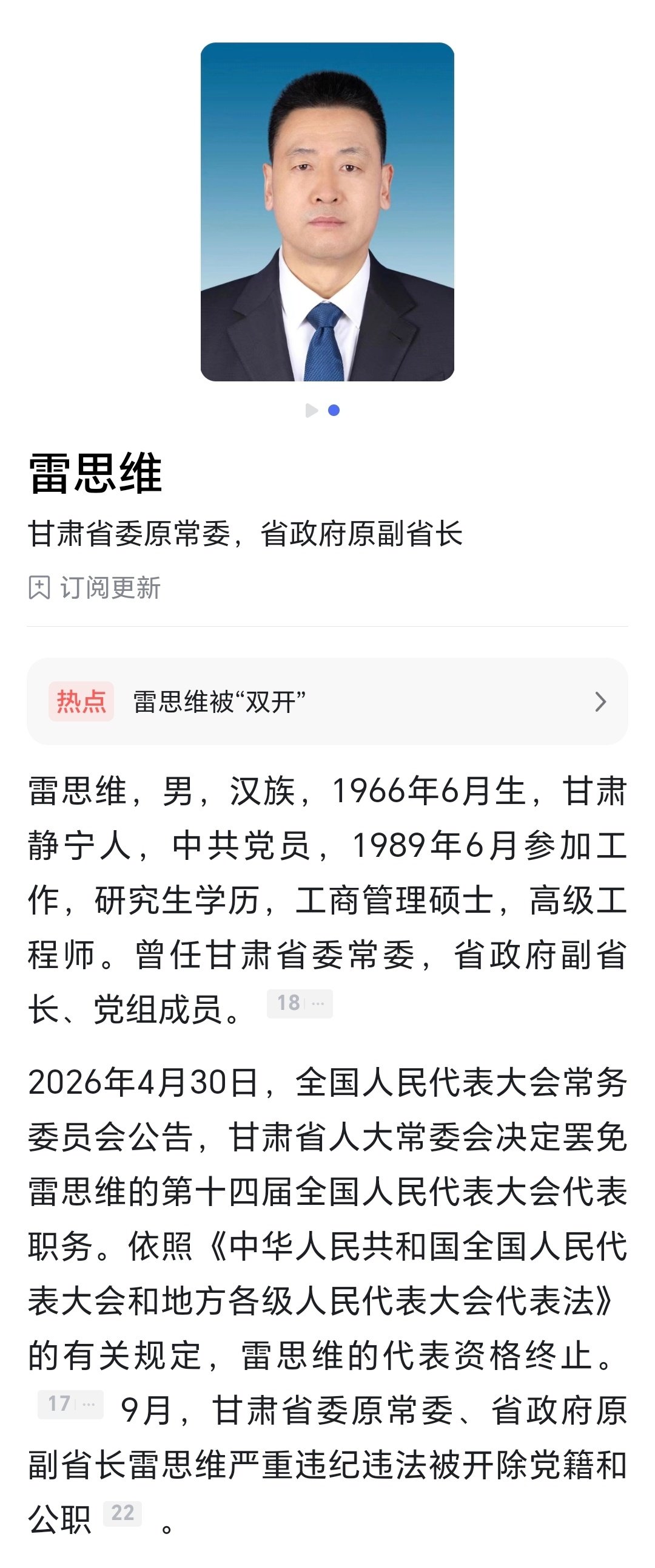 连打两“虎”！甘肃原副省长雷思维、新疆生产建设兵团原副司令员李旭被“双开” ​