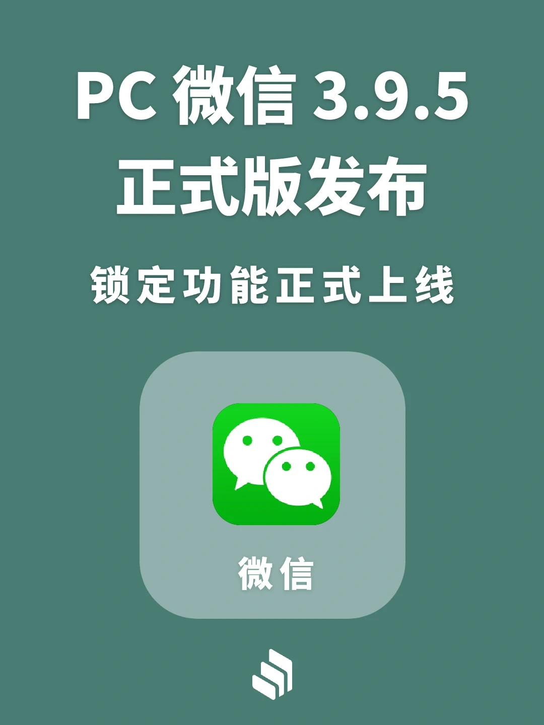 PC微信3.9.5正式版发布，锁定功能正式上线！