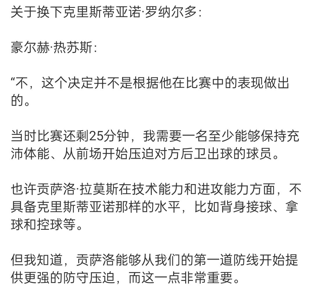 要不是翻了热苏斯的采访我都快信了[哈哈][哈哈]

热苏斯：贡萨洛拉莫斯不具备C罗那样的水平，换上他是为了防守

梅粉：表现不佳所以被替换
#C罗[超话]##C罗空门不进##C罗 欧国联##葡萄牙1比0威尔士# ​