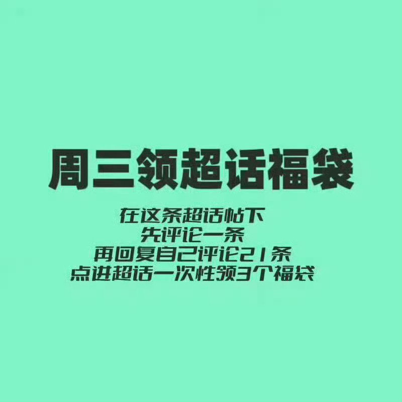 今天周三可以领取福袋！！
福袋可以翻倍热度，每个浩都要来做

每个人记得领取福袋呦💚

#王一博# ​