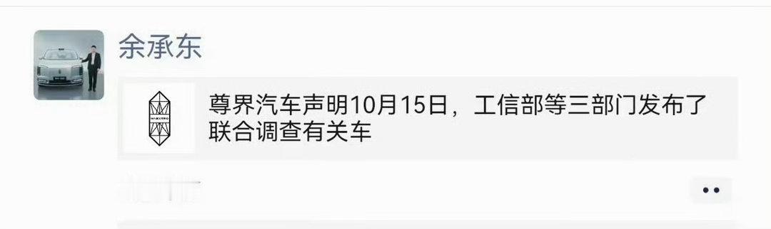 #余承东朋友圈谈尊界V800#
尊界V800刹车支架风波持续发酵。
此前有实测显示车辆在高速急刹时刹车踏板支架发生断裂，引发广泛争议。
工信部等三部门成立联合调查组后，网传余承东在朋友圈转发声明并配文：“正义可能会迟到但永远不会缺席”，这被视作他第二次对此事表态；第一次他仅转发声明没有配文。
 ​