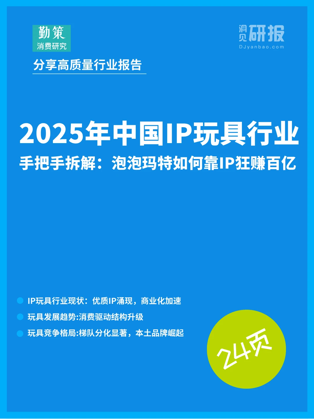 2025年中国IP玩具行业洞察