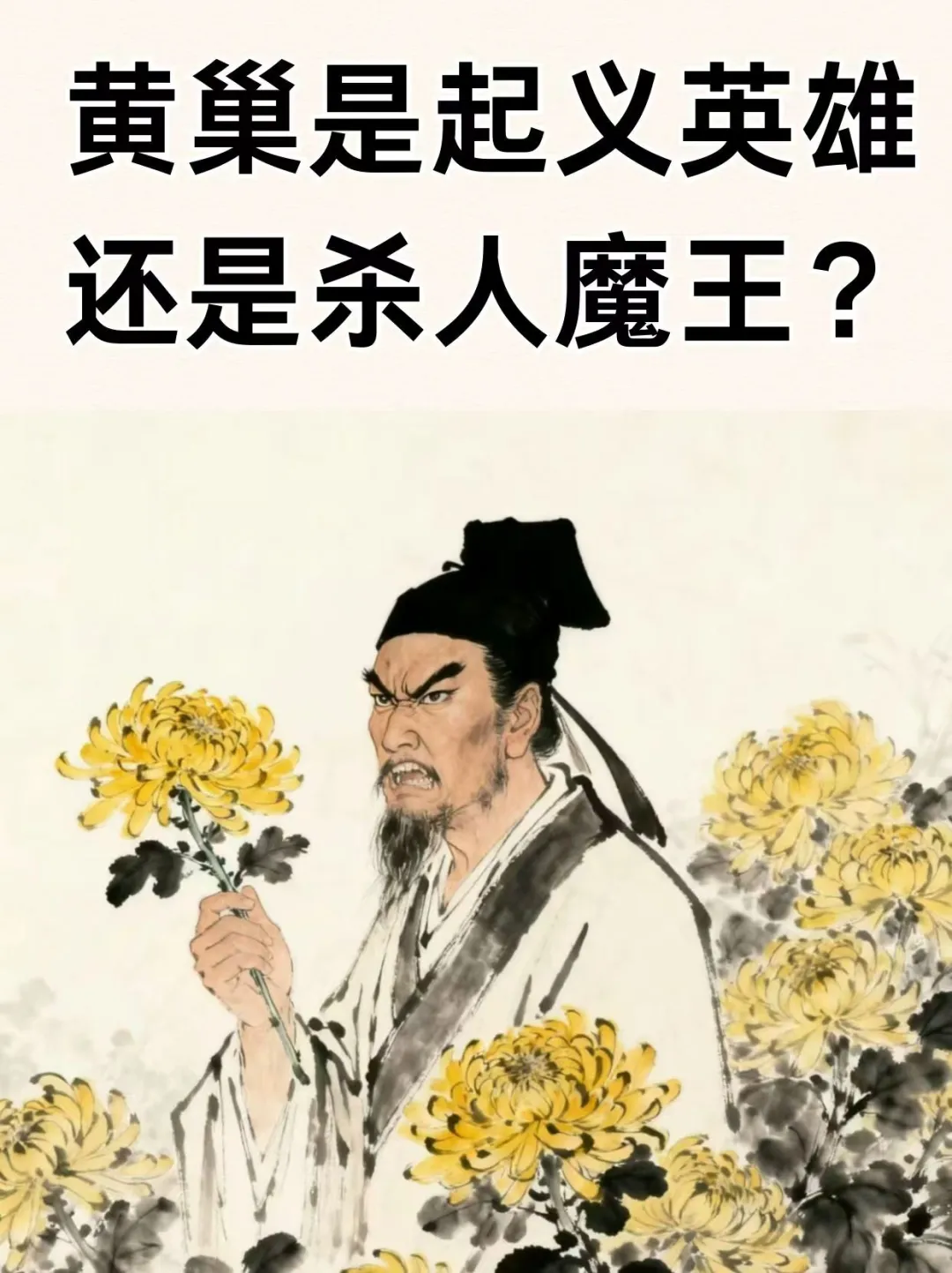 能不能从黄巢的视角说句话？