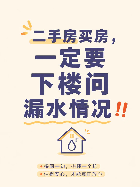 二手房买房｜一定要下楼问漏水情况‼️