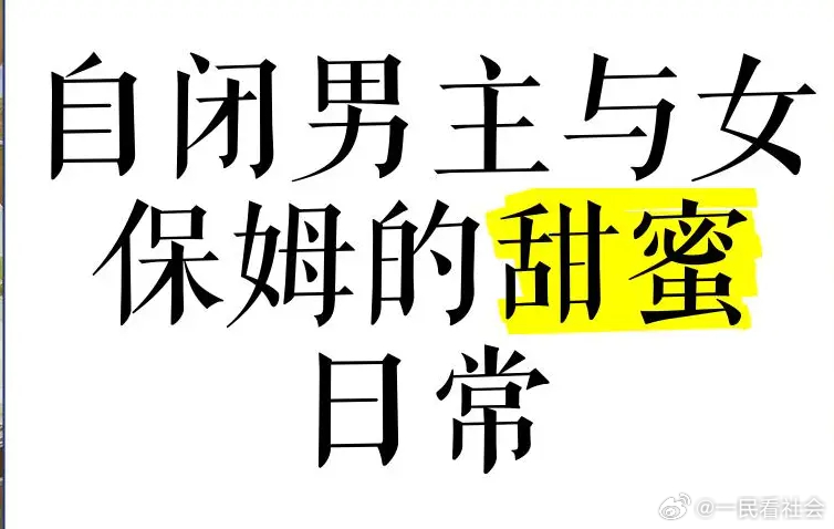 超出常规：保姆和照看的19岁自闭症男孩同居怀孕了，一家人急了眼，结婚吗？有重大警示。
此事不论出自哪里、何时， 也许是一个故事，但它的警示是重大的。

一、35岁保姆和照看的19岁自闭症男孩同居怀孕
一户家庭聘请35岁住家保姆，照料19岁重度自闭症男青年。
奇怪的是入职仅仅三个月，保姆怀孕了。
 ​