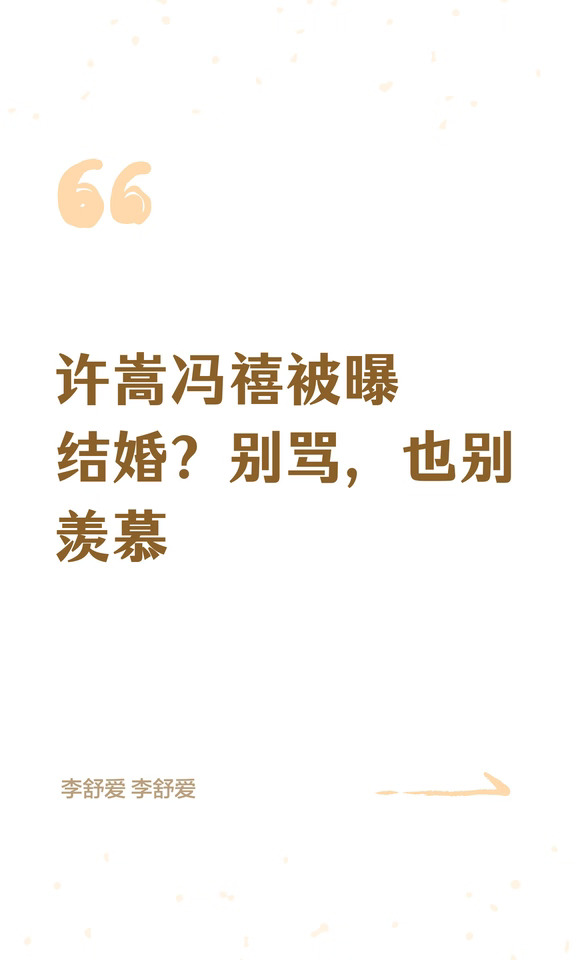 许嵩冯禧被曝结婚？别骂，也别羡慕
