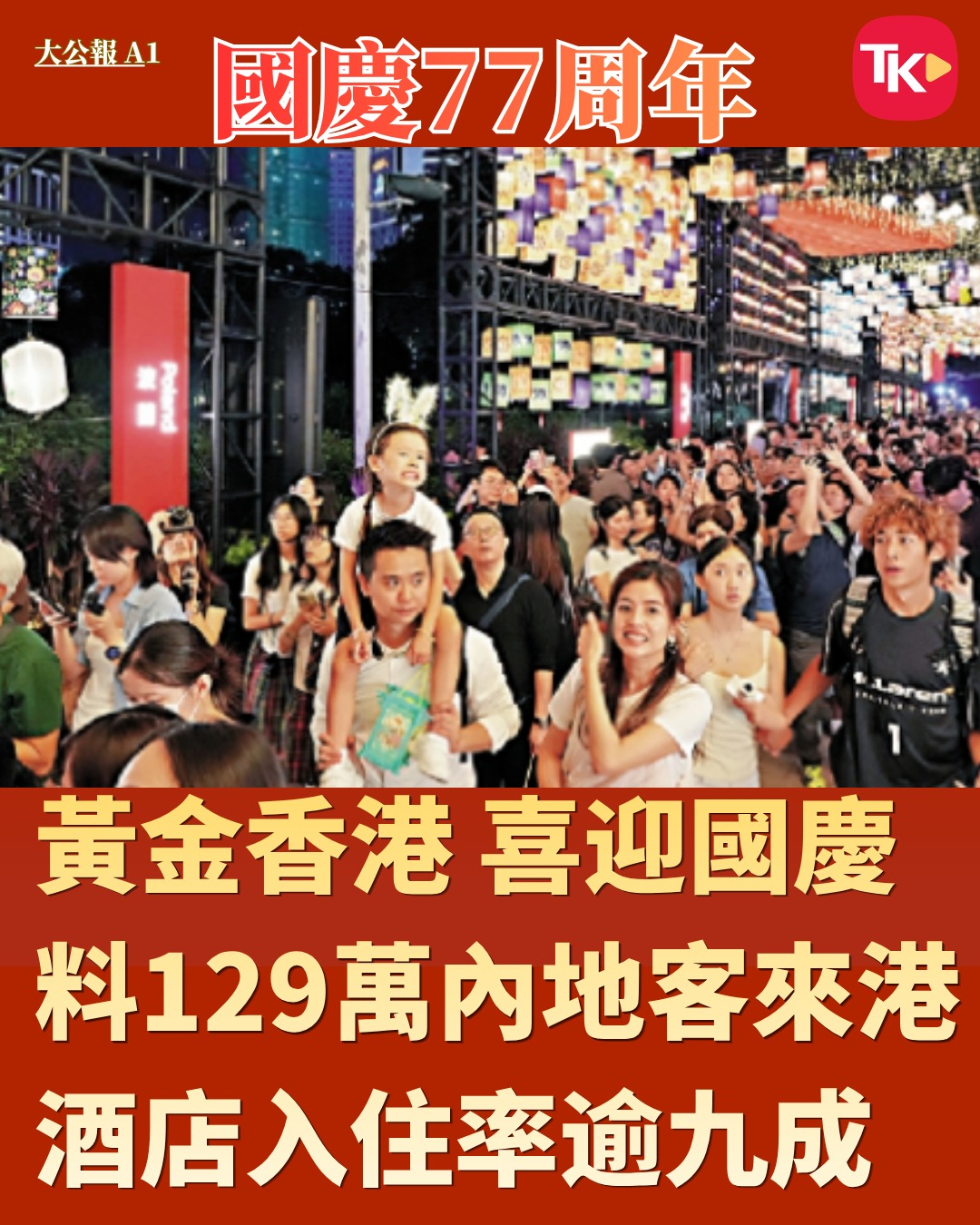 #每日读大公报# | 10月1日A1版

【国庆77周年/黄金香港 喜迎国庆 料129万内地客来港 酒店入住率逾九成】

内地国庆黄金周长假期今日开始，入境处预计七日假期约有129万内地旅客人次访港，按年升约5%。香江盛事浪接浪，成功吸引海内外旅客：正在维园举行的“国际中秋彩灯汇”连日来人头涌涌，昨日再度宣 ​