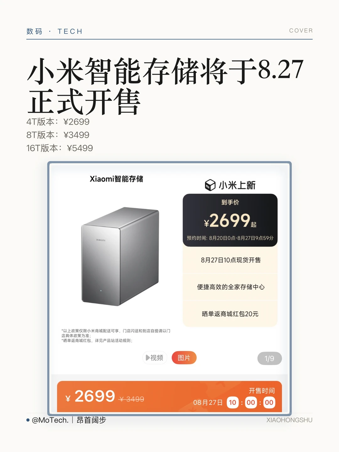 小米智能存储将于8.27正式开售