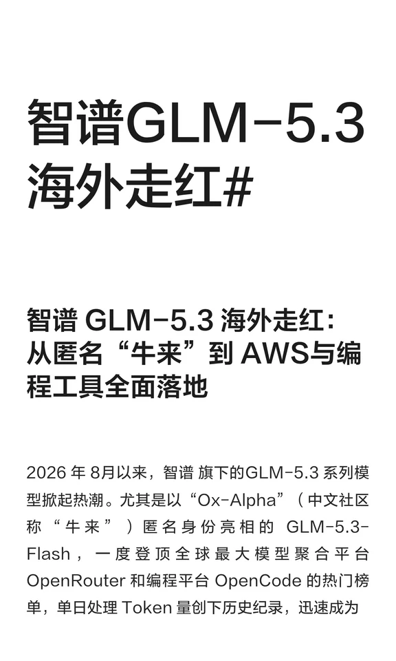 智谱GLM-5.3海外走红#