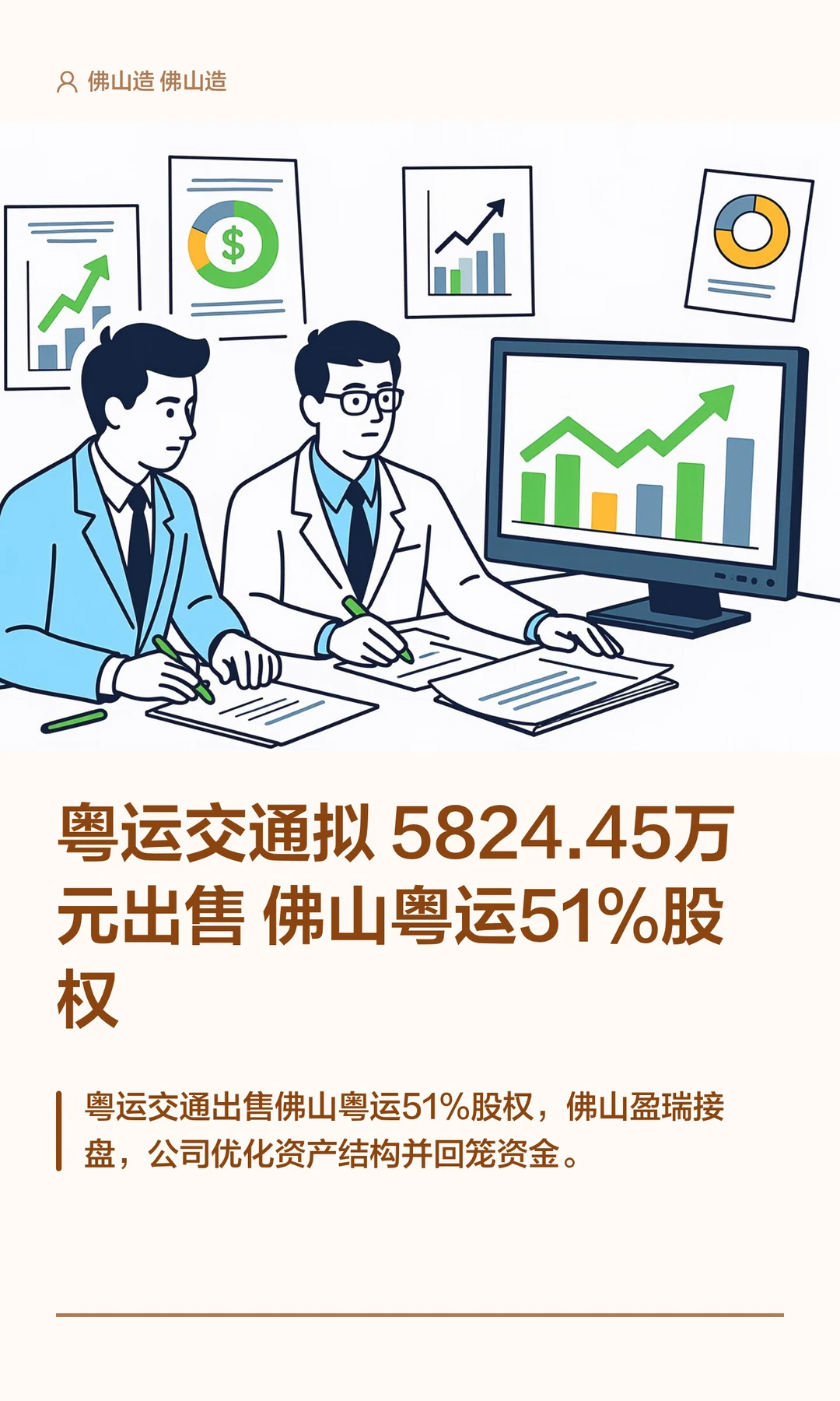 粤运交通拟5824万元出售佛山粤运51%股权