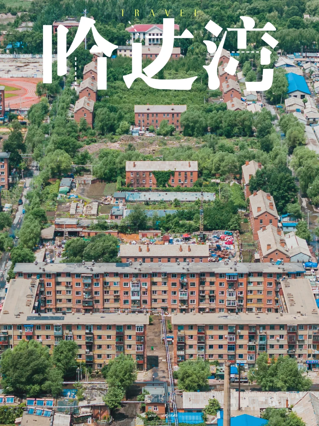 在吉林哈达湾，我看到了真正的《人世间》