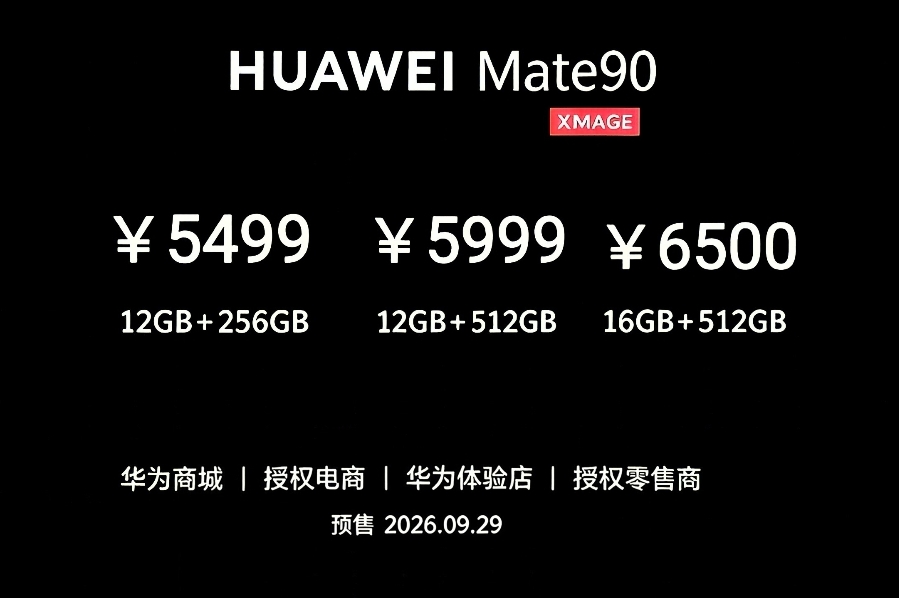 华为Mate90系列价格曝光，最低5499元起售，这个价格你还满意吗？
终于明白，为啥这么多人盼着华为Mate90系列，不是因为可能5499元起售价便宜，也不是因为参数高，而是因为大家想看到一个被卡过脖子的行业，靠自己的本事重新站起来了。
29号一起期待，应该是不预热了，直接发布产品了这次价格只能参