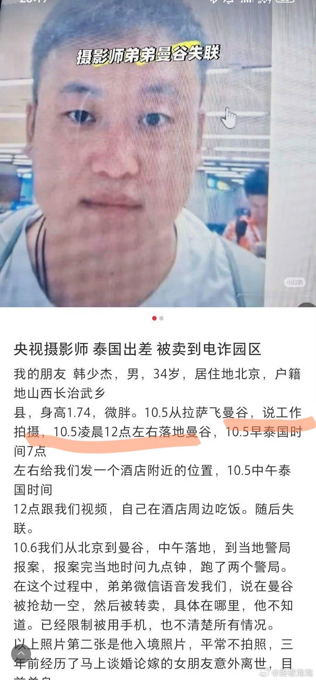 #摄影师泰国失联时间线#
央视摄影师，是因工作拍摄去的曼谷！！！

意思是有人冒充了央视的人员给他安排去曼谷拍摄？？？

如果是这样的话，那就太可怕了。 ​
