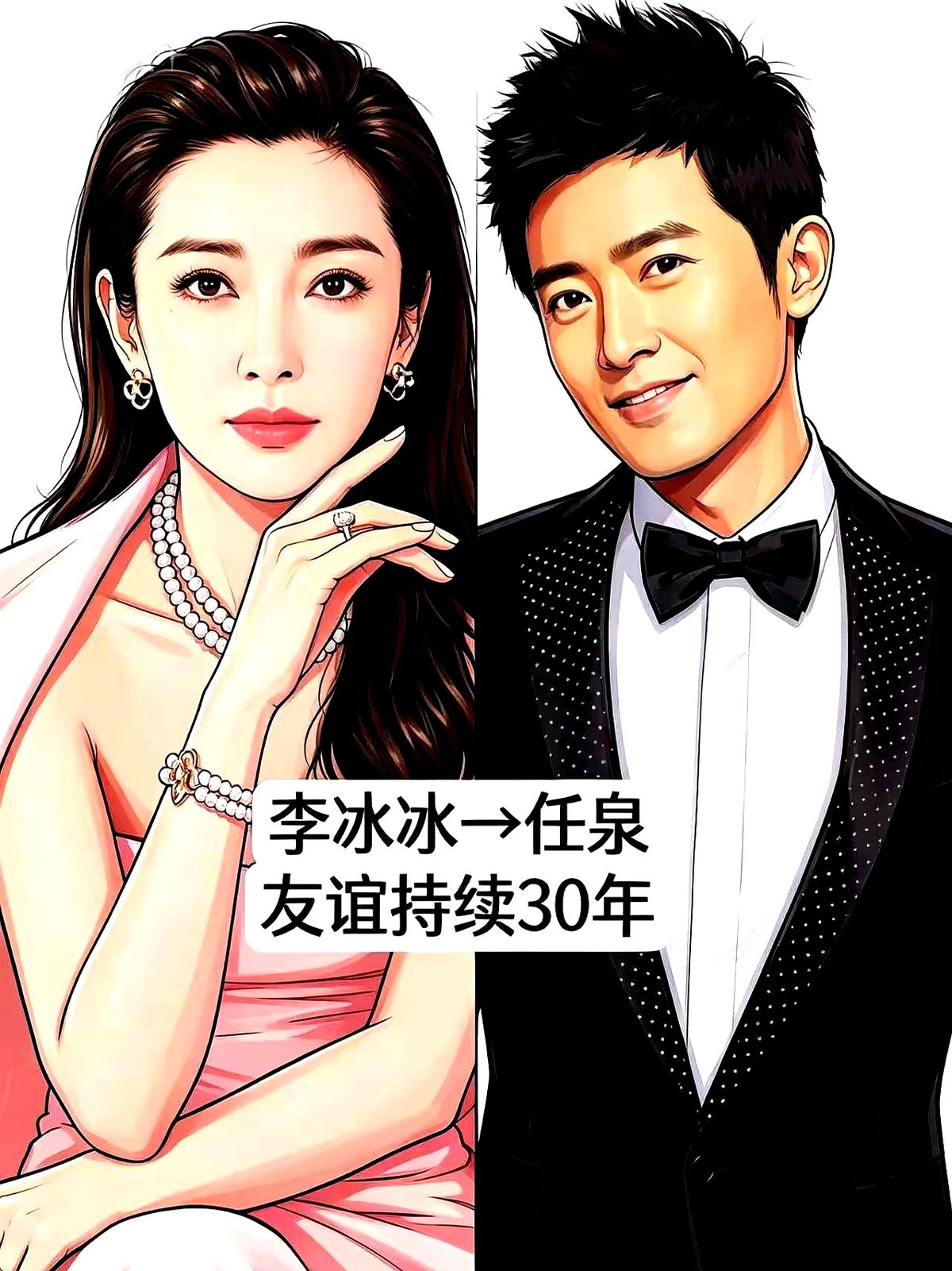 李冰冰和任泉，30年。周迅和陈坤，25年。玲花和曾毅，24年。瞿颖和胡兵，30年。

这些数字背后，藏着个扎心的现实：我们普通人换个工作，很多朋友就散了。而他们，在那个名利最翻滚的地方，友谊却比很多人的婚姻还长。

有人说这是利益捆绑，但细想一下，二十几年风风雨雨，从爆红到沉寂，再到各自成家，真靠利
