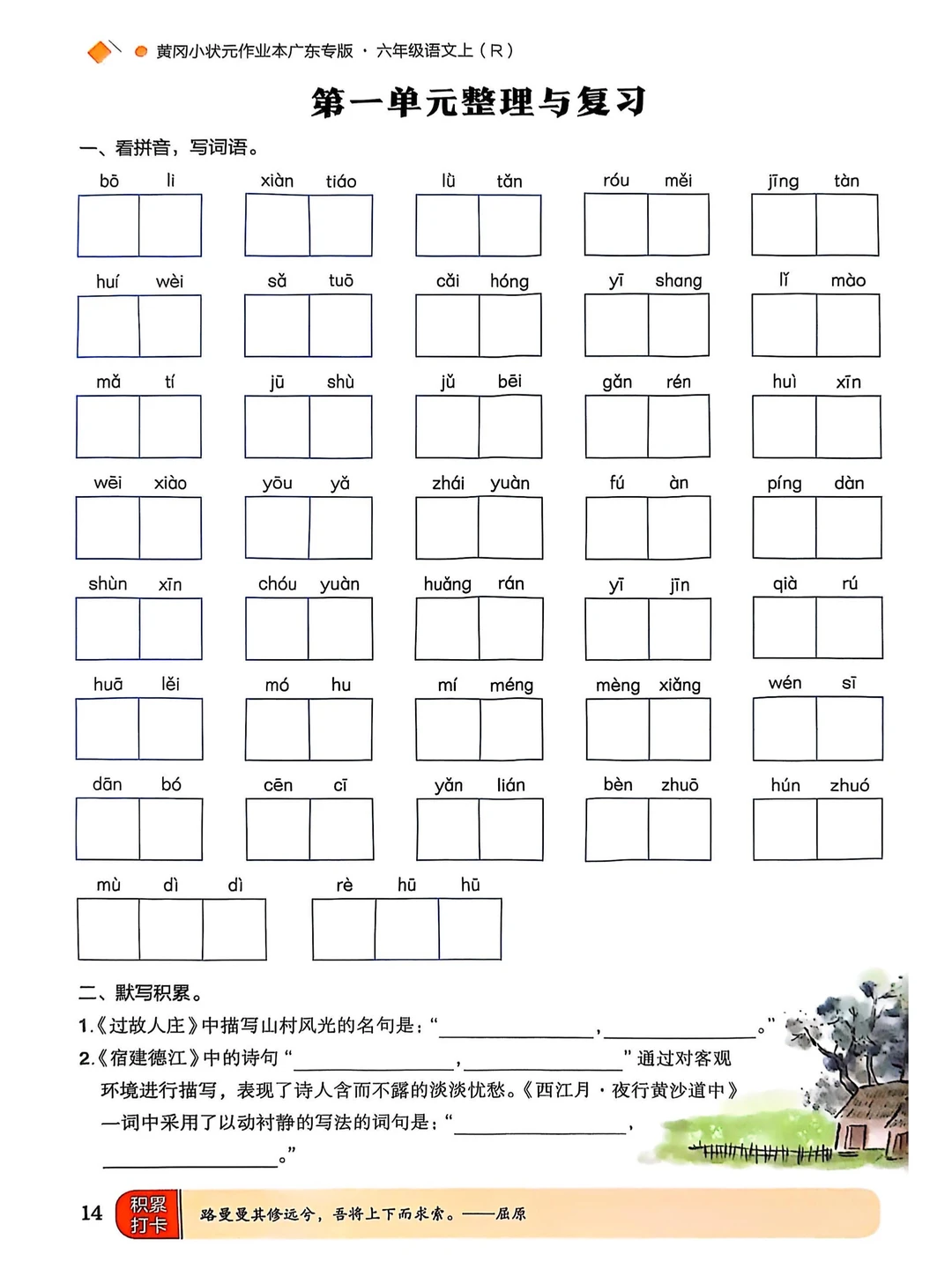 六上语文期末复习｜1～4单元看拼音写词语