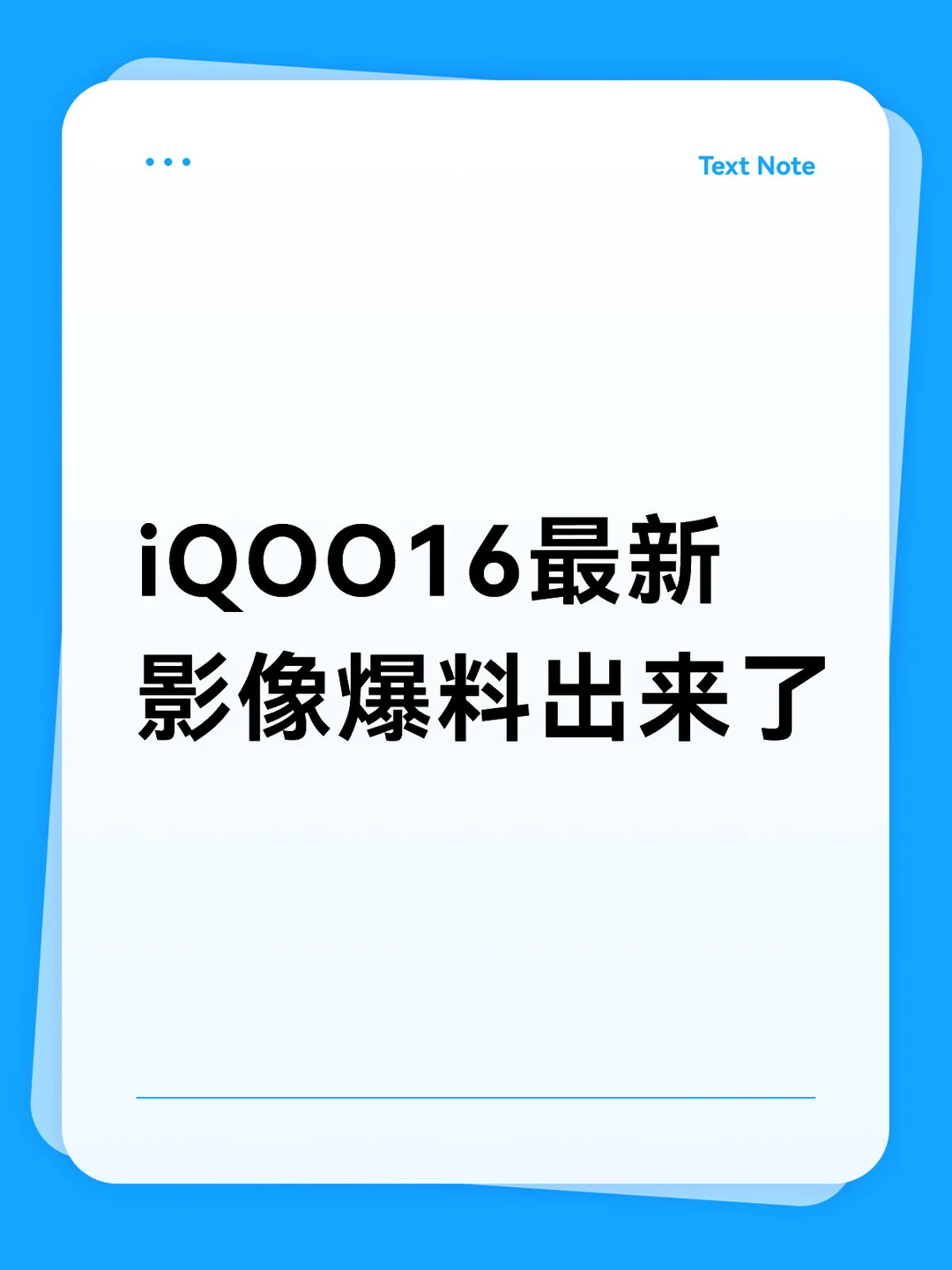 iQOO16最新影像爆料出来了