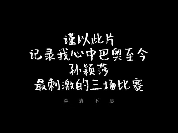 这就是孙颖莎“明媚”“强大”“坦荡”“担当”