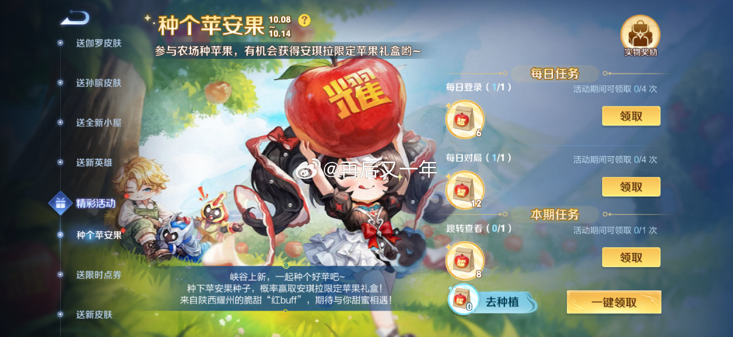 #王者荣耀##一分钟精选视频扶持计划# 
小王的助农活动又来了[yeah]陕西耀州的脆果🍎

新的农作物也来了！“苹安果”小王依旧请我们吃苹果

种“平安果”有概率获得实物和礼盒[期待] ​