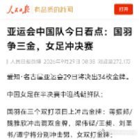 亚运会中国队今日看点：国羽争三金，女足冲决赛 ​