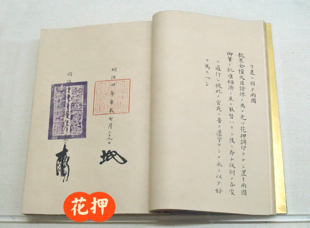 清朝最后一个平等条约《中日修好条规》原本