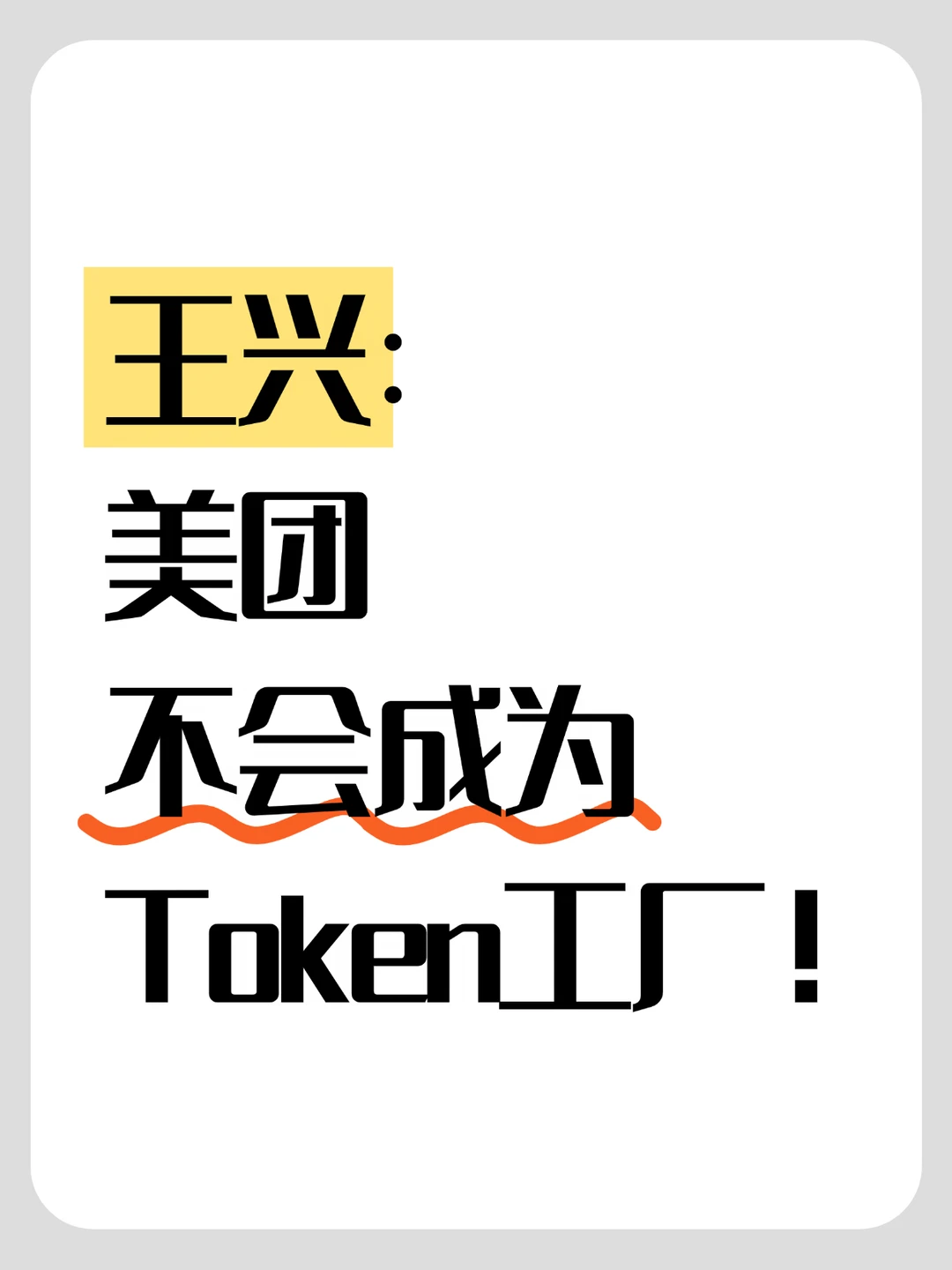王兴：美团不会成为Token工厂！