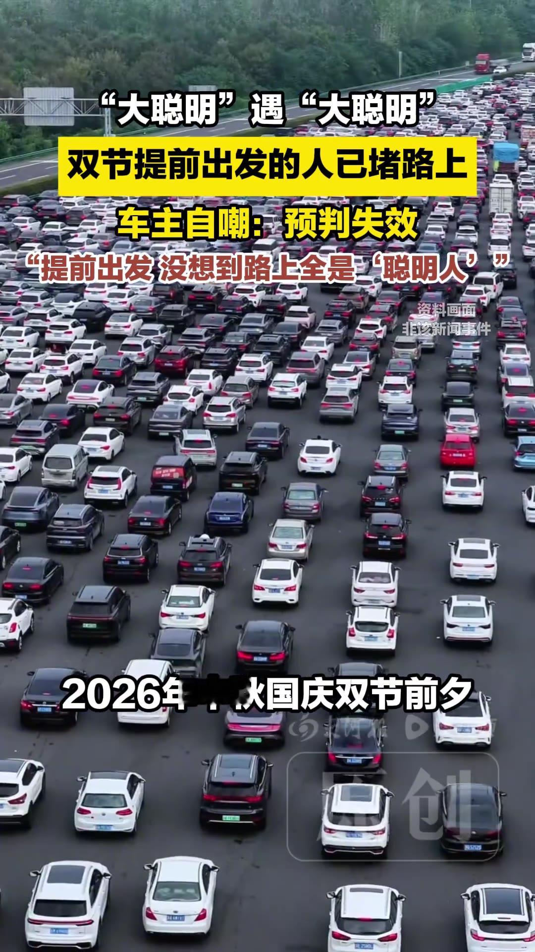 提前走，反而走不了。

（信息来源：豫视频，9月24日）

2026年中秋国庆双节还没到，高速上先挤满了人。

郑州交警早几天就预测过，出城高峰分别在9月24日晚上到25日上午、9月30日晚上到10月1日上午，返程集中在9月27日下午和10月7日。提醒也发了：提前规划，择路绕行。

结果呢？一大批人