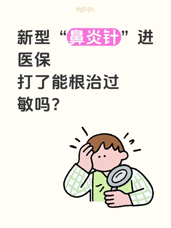 新型“鼻炎针”进医保 打了能根治过敏吗？