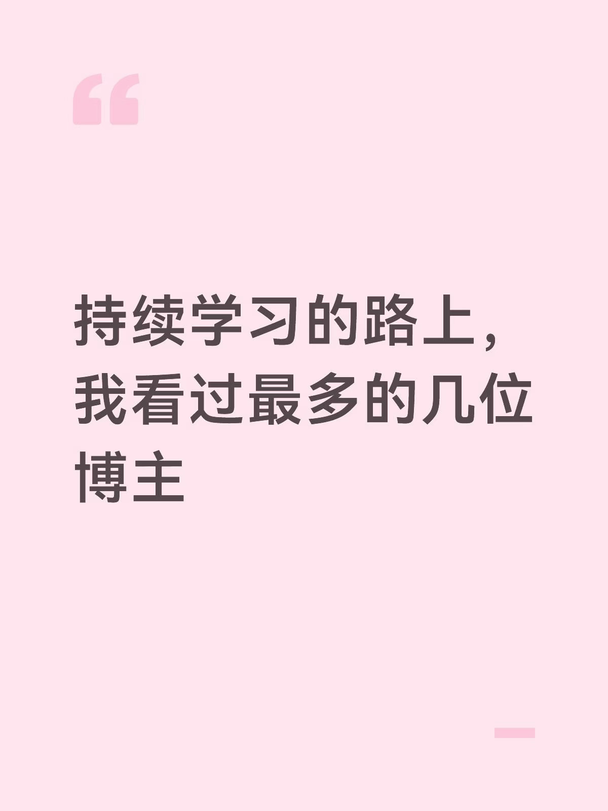 持续学习的路上，我看过最多的几位财经博主