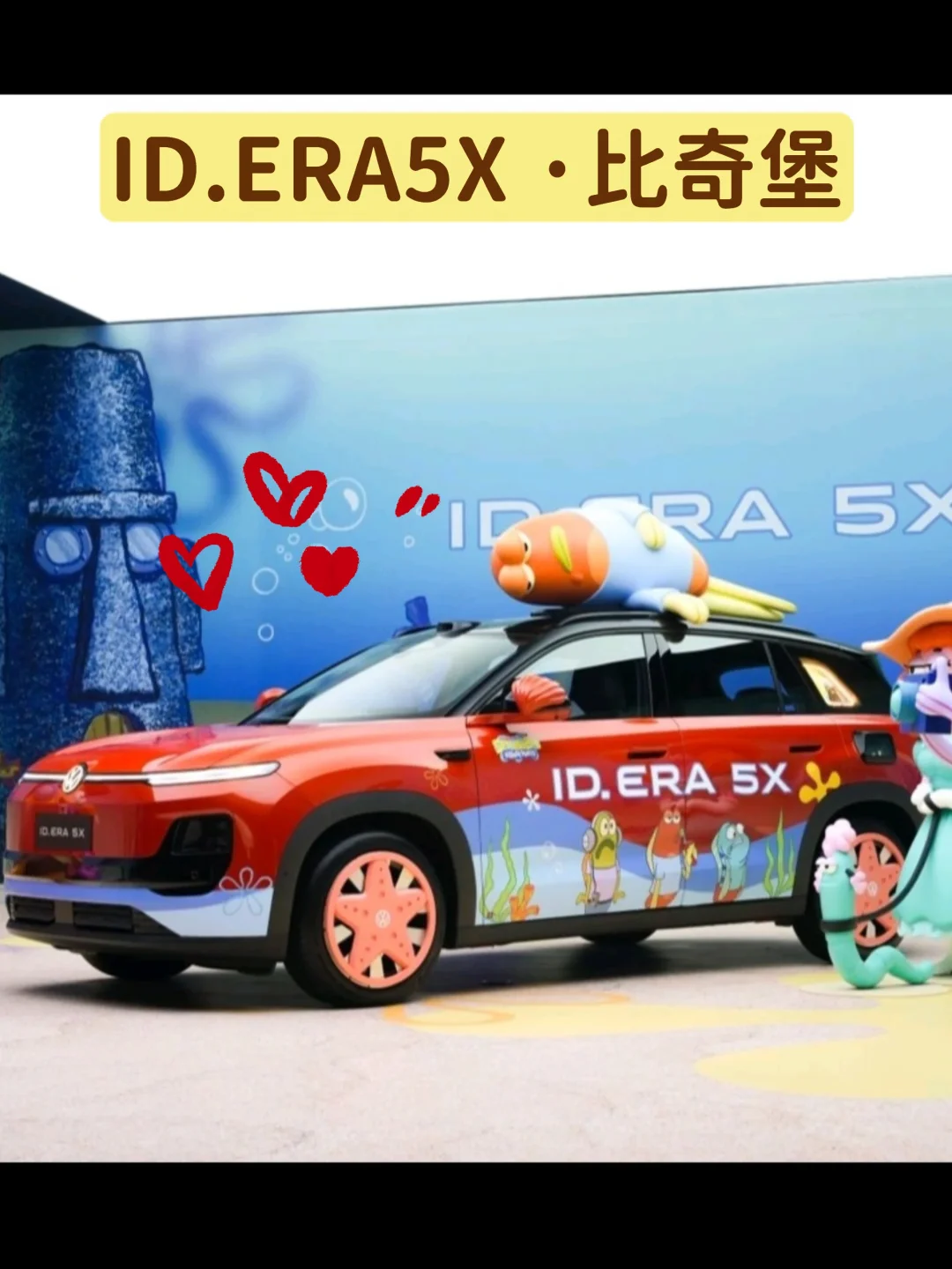 ID.ERA 5X｜奔赴比奇堡海底快乐！