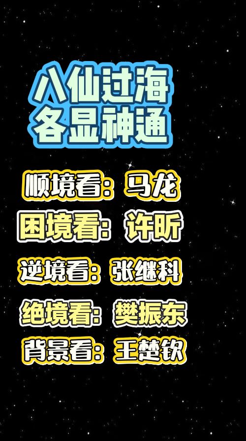 八仙过海 、各显神通
顺境看：马龙
困境看：许昕
逆境看：张继科
绝境看：樊振东
背景看：王楚钦
＠三歌乒乓球三剑客 单打王 同片星空