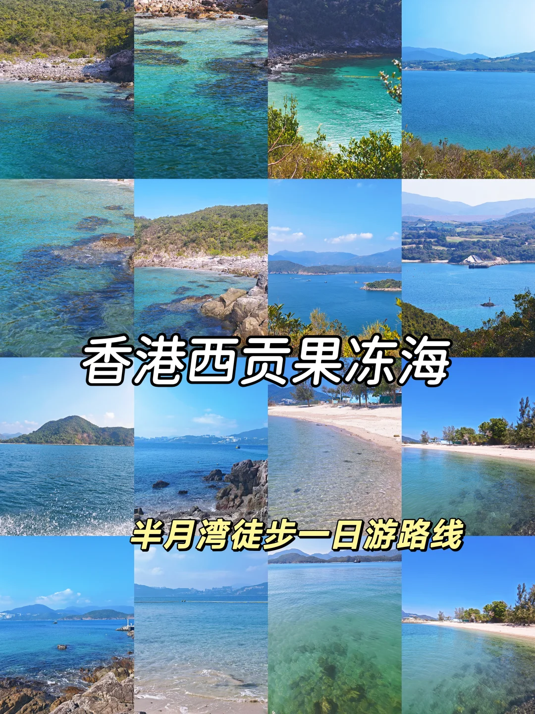 香港西贡果冻海！轻徒步路线！太值得来了！