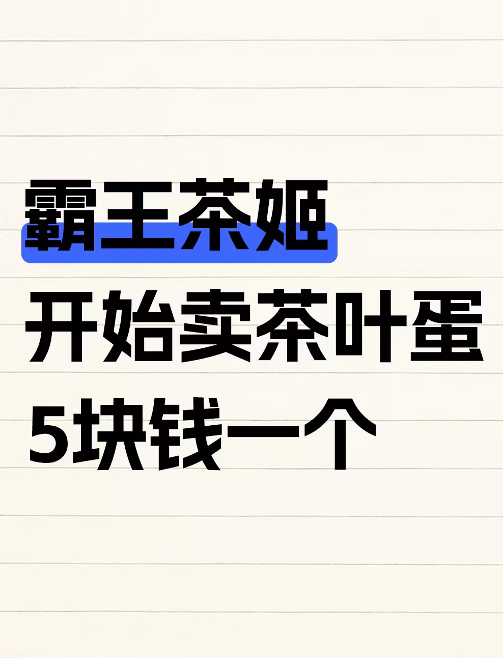 霸王茶姬开始卖茶叶蛋，5块钱一个