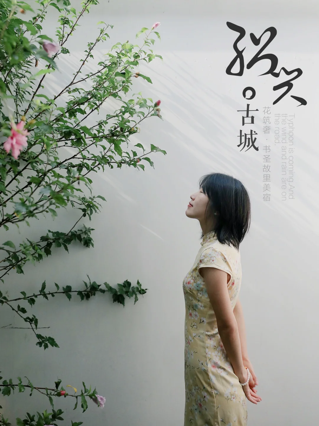 绍兴旅行｜住进王羲之的“兰亭集序”里