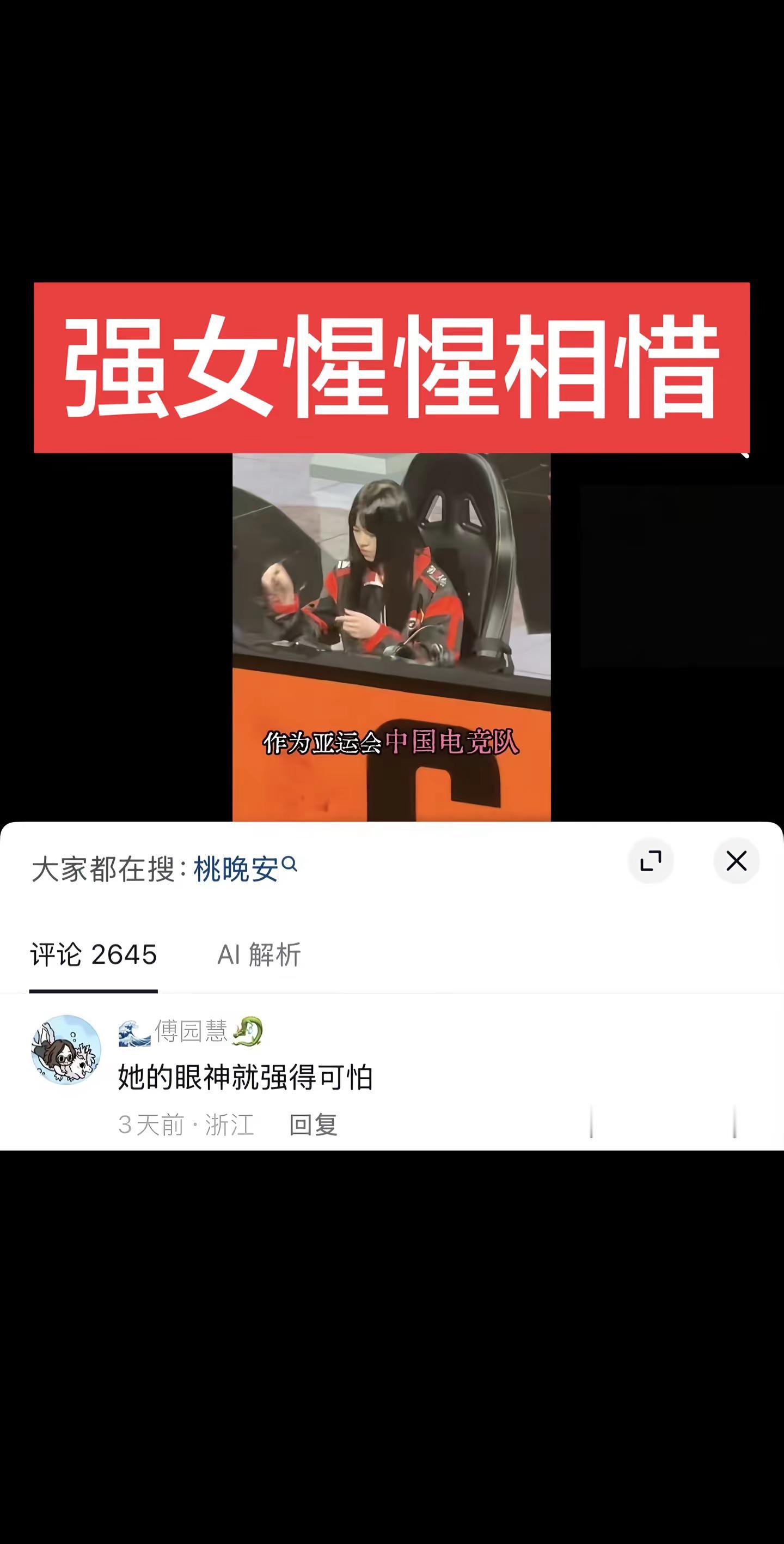 两个强的可怕的女人。傅园慧 桃晚安 亚运会 亚运会电竞