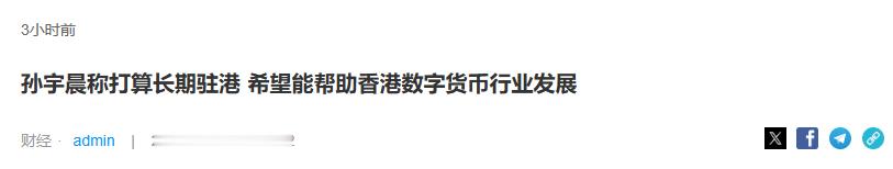 这样吧，给各位普及下常识。孙割这人呢，缺德归缺德，但抓不抓他真不一定，至于通缉啥的更是子虚乌有。很简单的道理，孙割除大陆外，往来香港进出自由，真要被全国通缉，孙割能随随便便往来香港？香港是不是东大的一部分啊？这还有疑问吗？但孙割搞的是灰产，众所周知虚拟币在大陆是被明令禁止的，所以孙割回北京会有风险，或者说麻烦。但香港可以，香港甚至还有区块链协会。以及，孙割扬言长期驻港，你觉得这是丧家犬，被悬赏被通缉的样子？这事儿的本质呢，两边都不是啥好东西，男渣女捞，男缺德女贪婪，没毛病吧。我认为这才是正确的价值观。