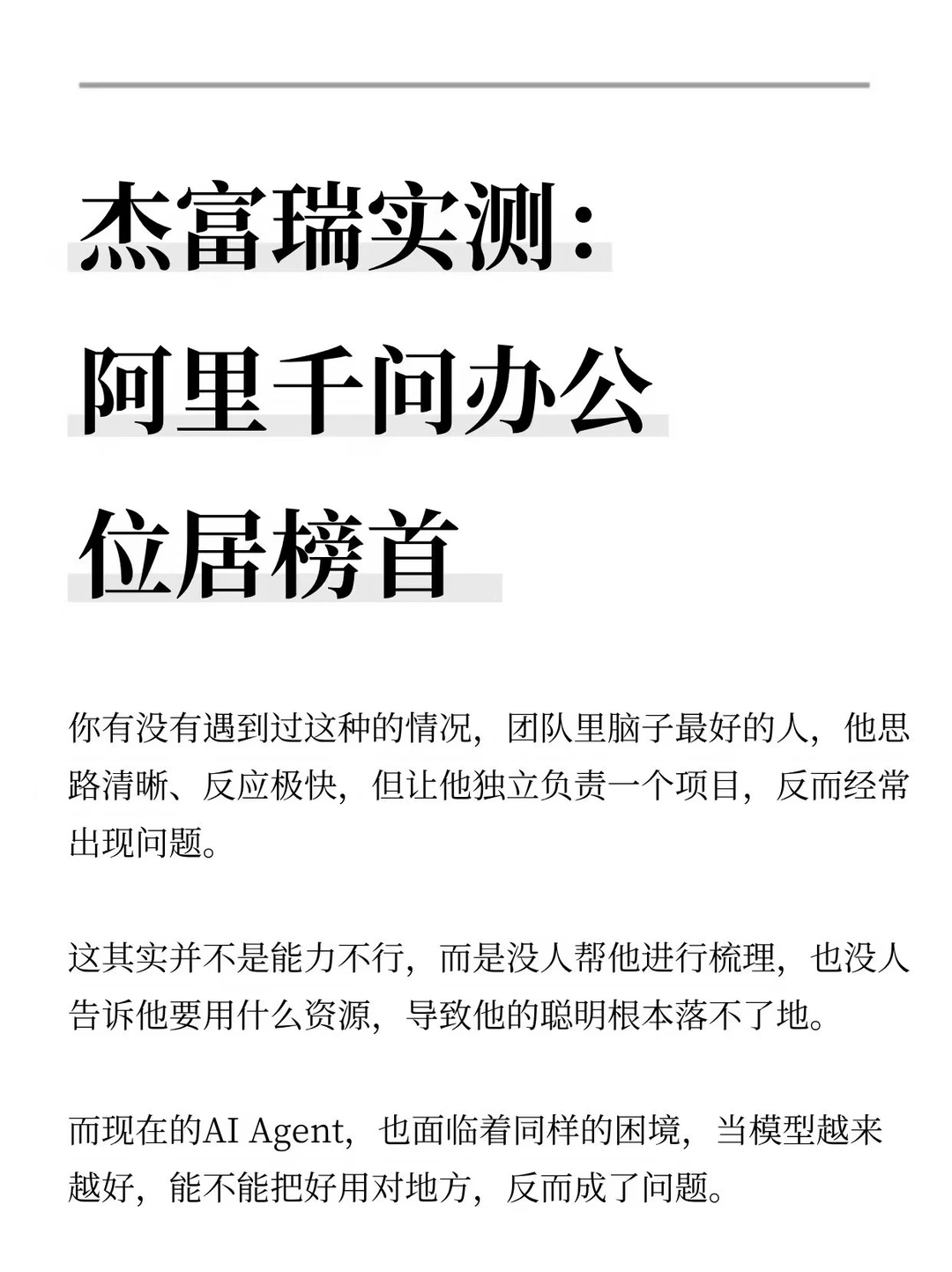 杰富瑞实测：阿里千问办公位居榜首