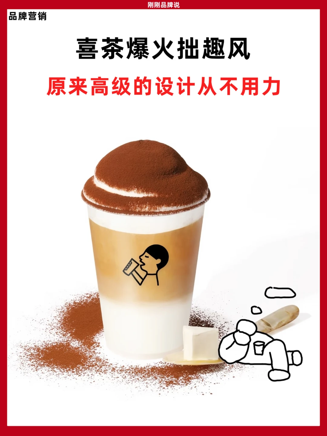 喜茶爆火拙趣风！原来高级的设计从不用力