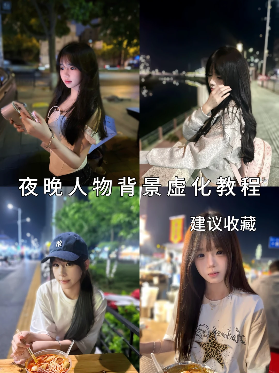 夜晚人物虚化教程