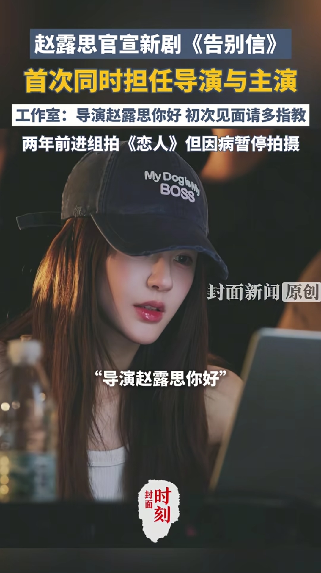赵露思，这次玩大了！新剧《告别信》官宣，她居然自己当导演了！

你没看错。赵露思，那个演甜宠剧出名的姑娘，这回直接跨界当导演了。她刚官宣的新剧《告别信》，她不仅是女主角，还首次挑起了导演的担子。演员转型导演的不少，但像她这样，年纪轻轻就敢接这活的，真不多见。

这部剧其实不新。两年前她就进组了，当时