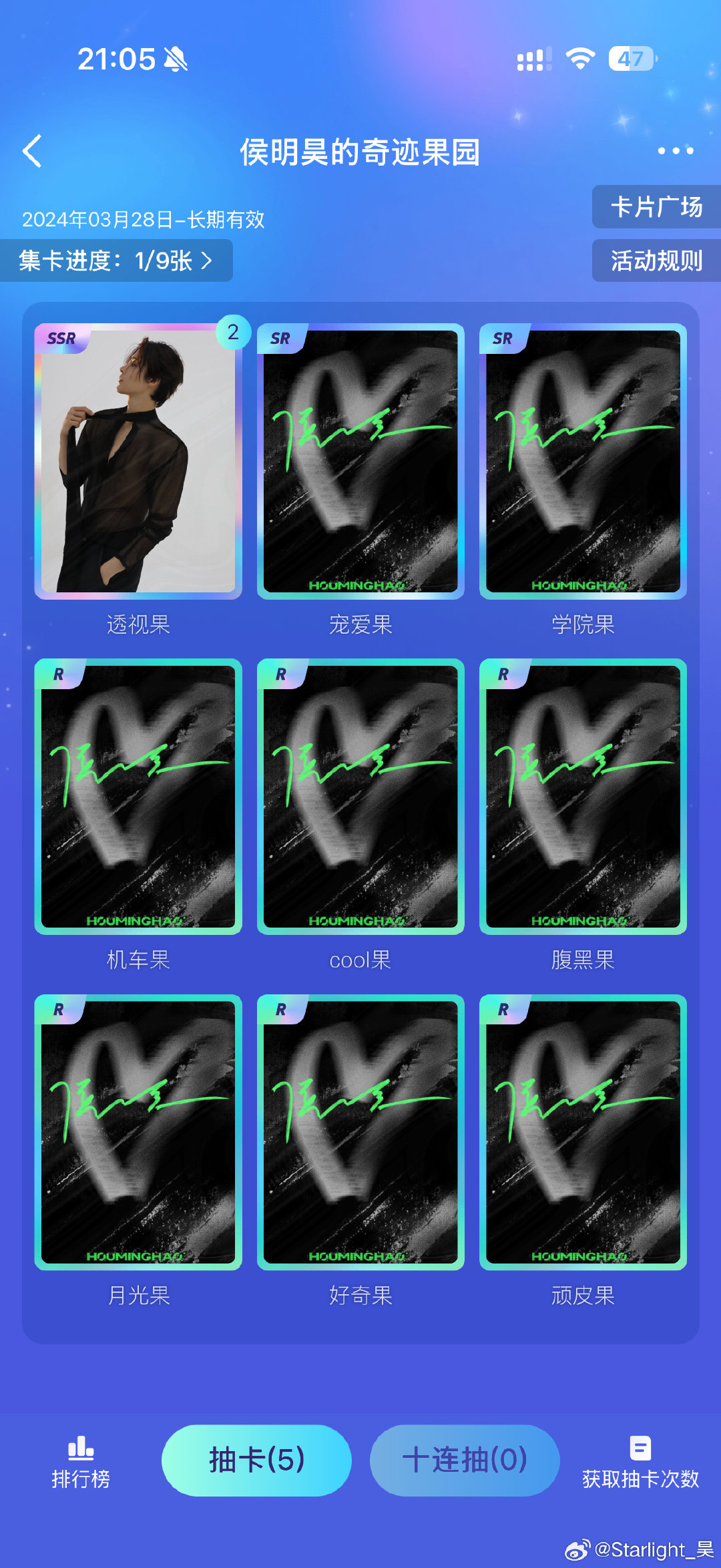 #侯明昊[超话]#  这个卡池里面是不是只剩ssr了[苦涩] ​