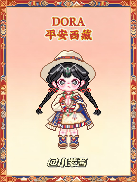 dora公开图纸|平安西藏
