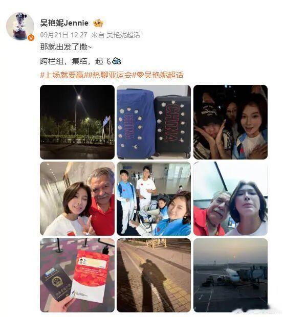 吴艳妮出征名古屋亚运会，母亲：她状态不错，希望正常发挥超越自己

9月21日中午，四川籍运动员吴艳妮更新个人社交账号，写道：“那就出发了撒~跨栏组，集结，起飞”。她还晒出出征日本名古屋亚运会的图片。

红星新闻记者了解到，此次名古屋亚运会，吴艳妮和林雨薇将共同代表中国队出战女子100米栏项 ​